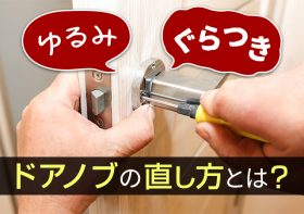 室内ドアレバーハンドル脱着方法 セキスイハイム東海オーナーサポート