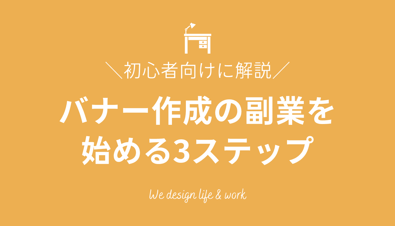 副業広告バナー 広告バナー、チラシ、SNS画像のデザイン依頼お受け致します！バナー制作バナーデザインバナートレースバナー広告デザインの仕事デザインのコツwebデザインwebデザイナーバナー練習バナーデザイン制作webデザイン勉強中の方と繋がり