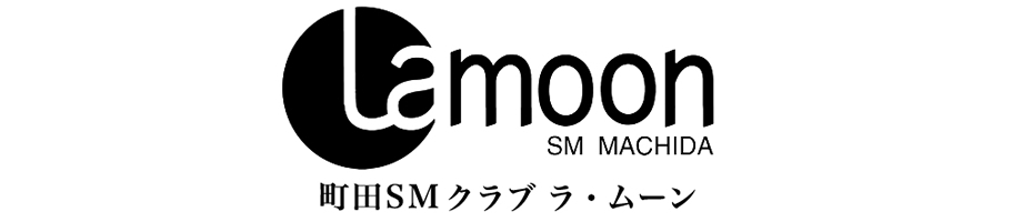 町田SMクラブ ラ・ムーン