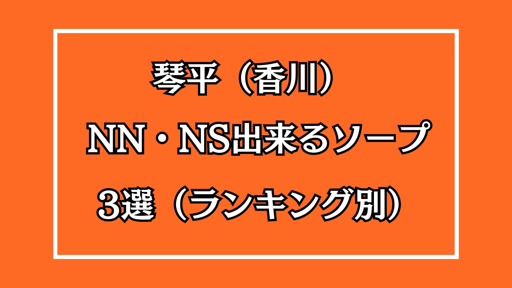 体験談】琴平のソープ「ハナミズキ」はNS/NN可？口コミや料金・おすすめ嬢を公開 | Mr.Jのエンタメブログ