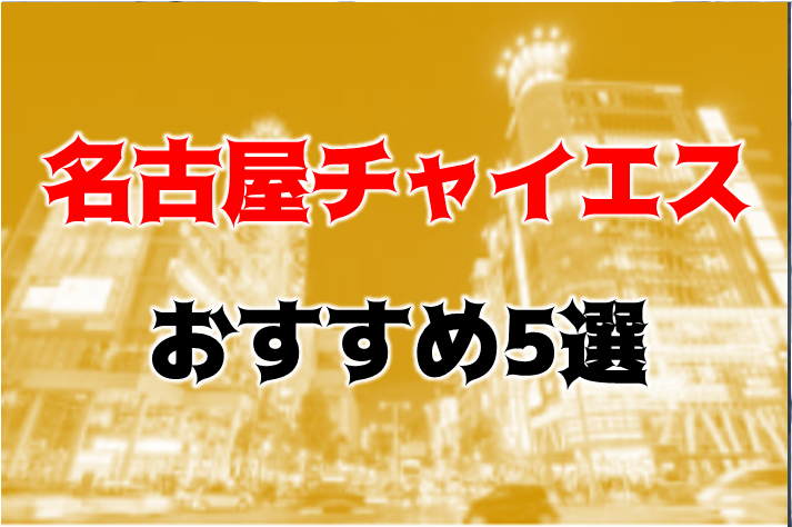 名古屋，デリヘル嬢，本番 – はいぱ～えんじぇる