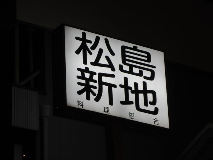 日本最大級の遊郭の建物が今も150軒以上残る「飛田新地」に行ってきました - GIGAZINE