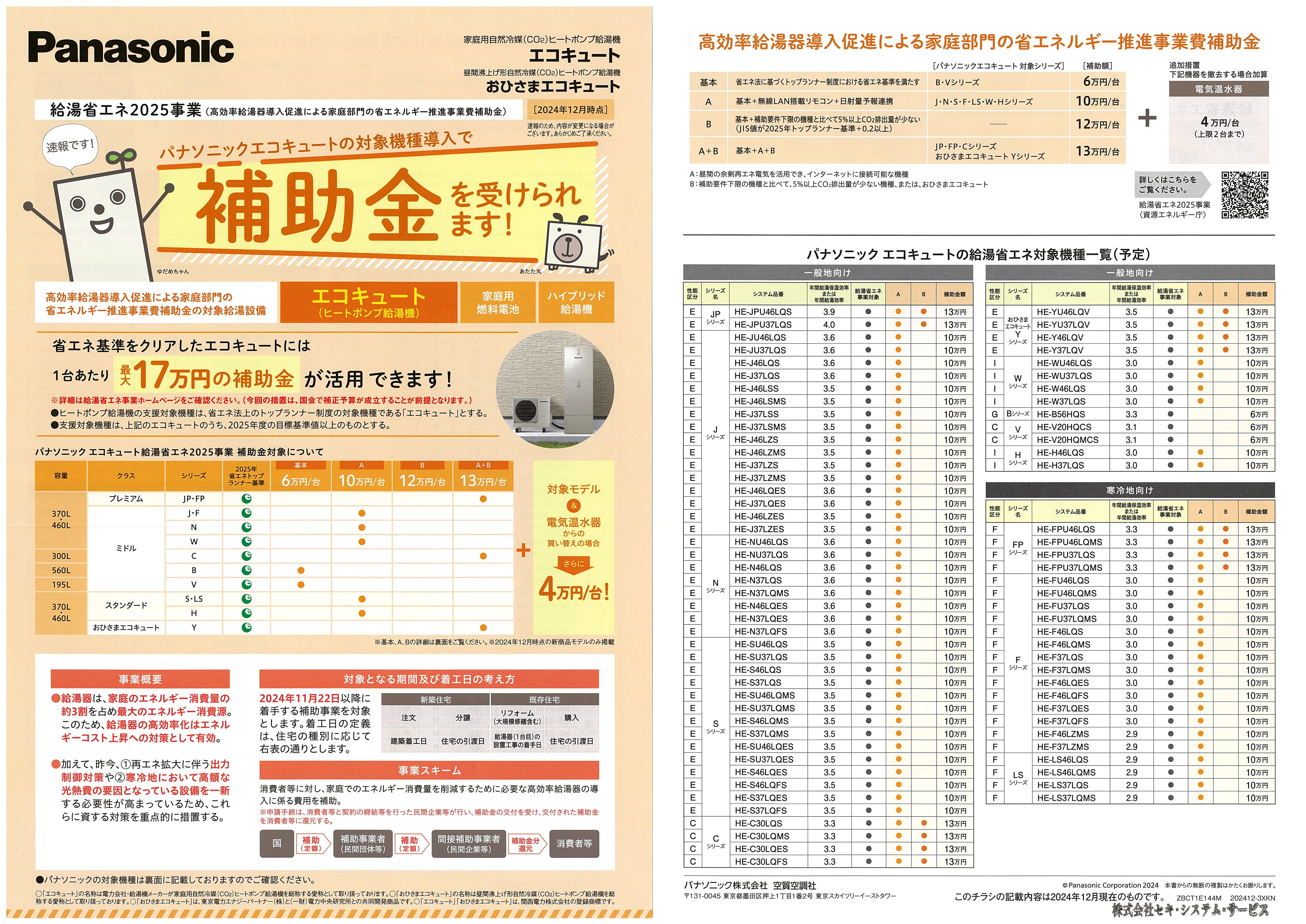 こんにちは🌞 本日からまたチラシ配布中です‼️ 今年もエコキュートの補助金あります✨ 将光電気では2024年の実績も多数あり😁 補助金申請はお任せ下さい💪さらに今年はその場で現金値引き😳😳😳💡 エコキュートがまさかの20万円台〜で 買い換えできるチャンス
