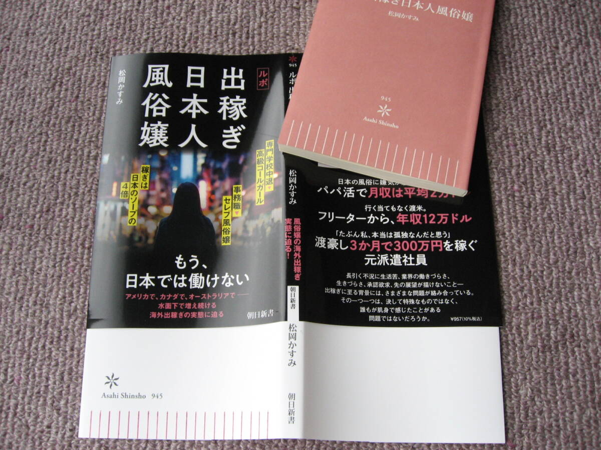 ルポ 出稼ぎ日本人風俗嬢/朝日新聞出版/松岡かすみ（新書）の通販 by