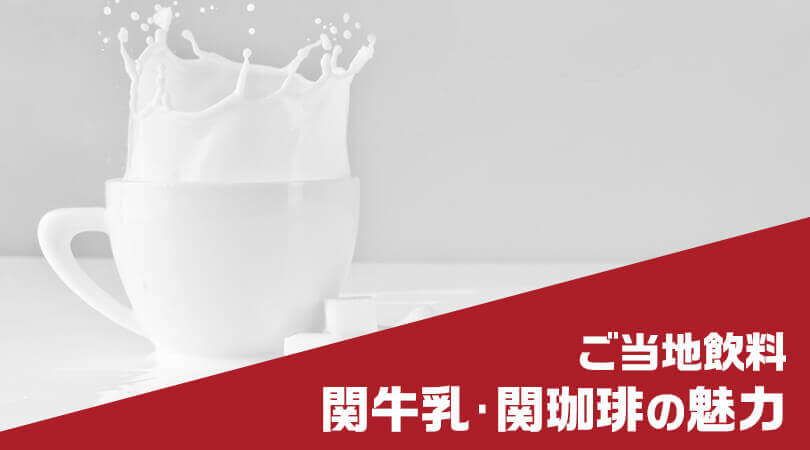 関牛乳 関珈琲 : 岐阜うまうま日記 旧：池袋うまうま日記。