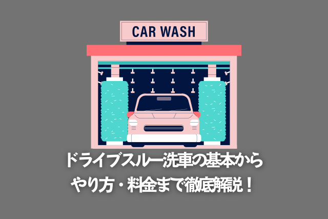 洗車のいろは ① 洗車場の使い方を詳しく解説。 どのコースを選べばいいの？ 料金は？ 予備洗いは必要？ - WeBOX
