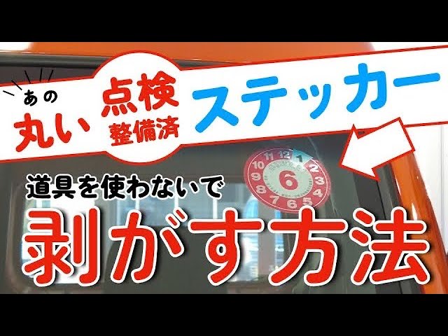 点検整備済ステッカー剥がし日刊Nobu's Eye