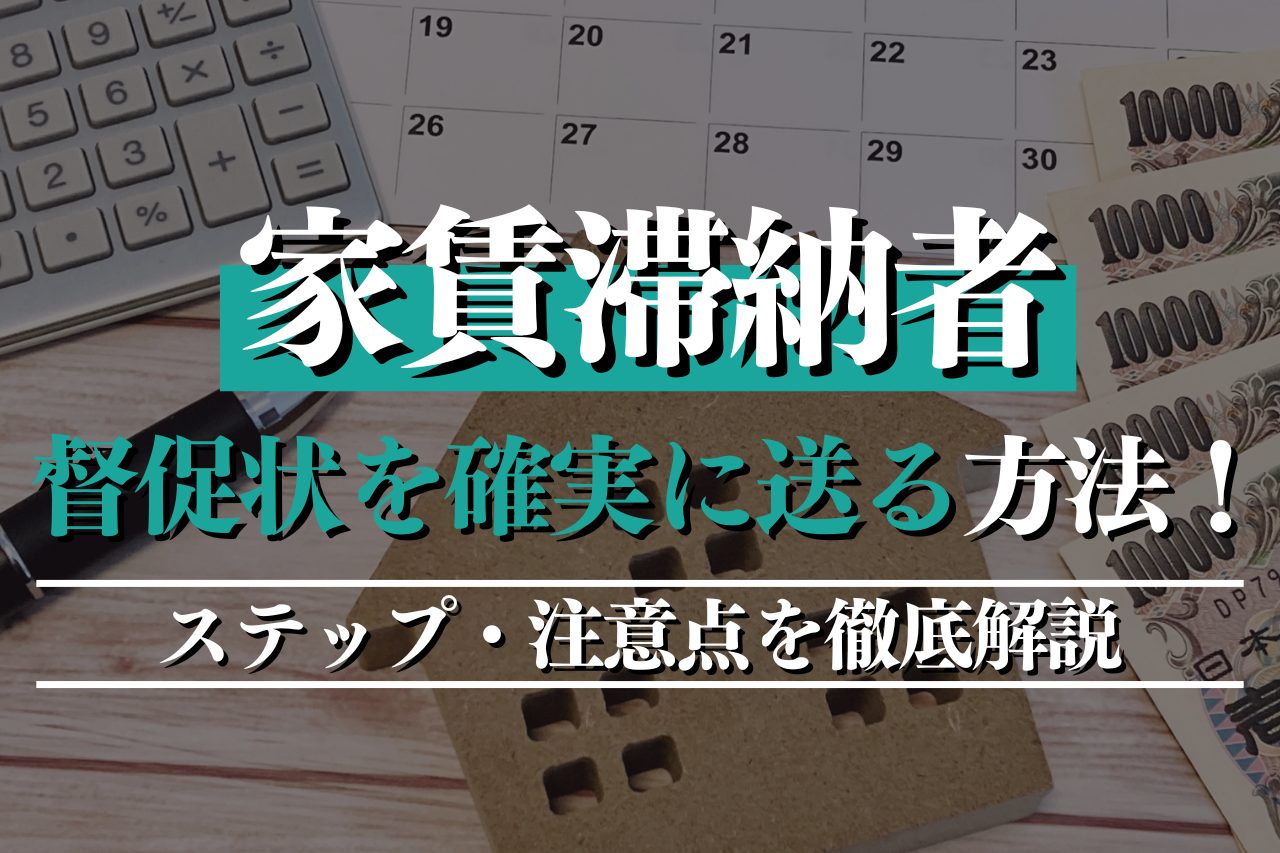 家賃滞納の督促の流れを4段階別に解説！ 督促状文例あり- オーナーズ倶楽部