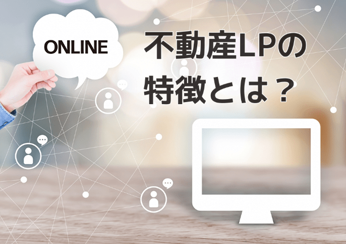 不動産会社のLPを作成するポイントを解説！ デザイン事例5選 │不動産会社向けお役立ちブログ-いえらぶCLOUD