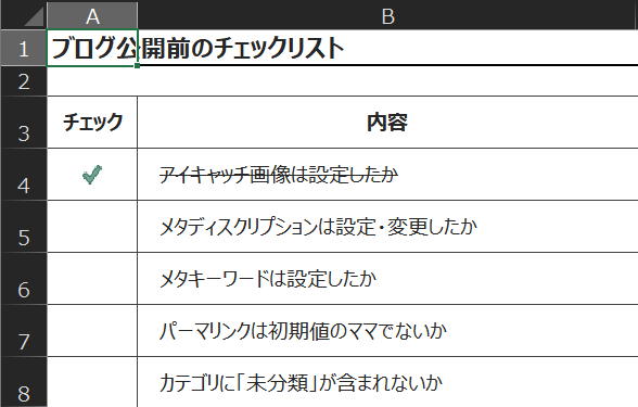 よけいな仕事の代表例！チェックシートの作り方 Excelサンプルあり- ブルラボ