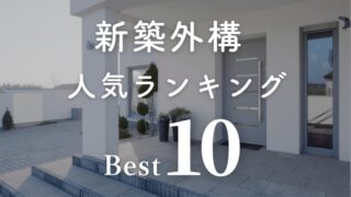 新築住宅の失敗事例10選！どんなところに後悔しやすい？湘南の工務店 石原工務店