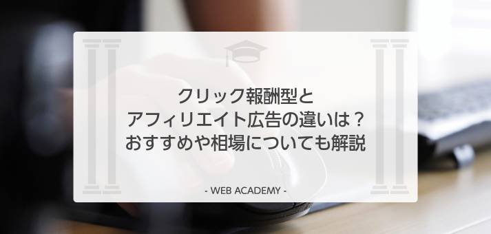 ブログで収益化！ 広告収入を得る仕組みと定番サービス3つを紹介 – 初心者のためのブログ始め方講座