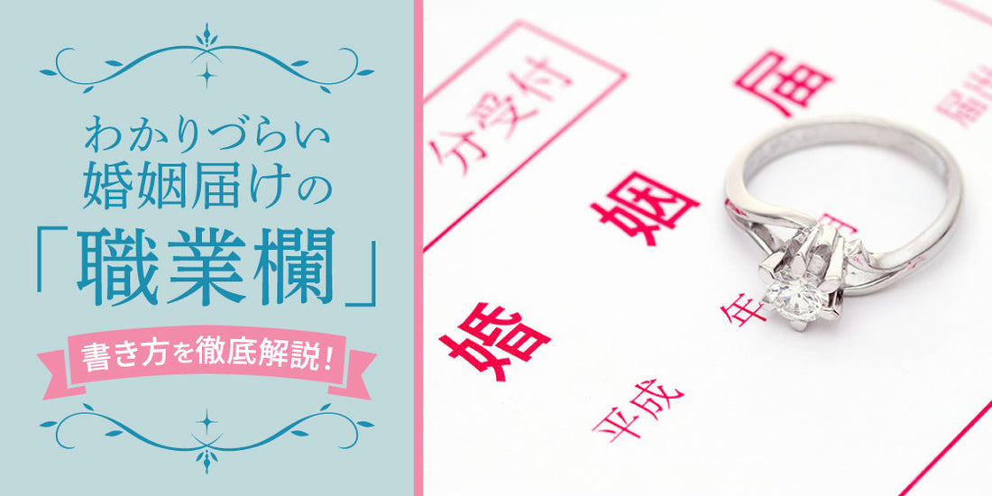 入籍時にもう迷わない！「婚姻届の職業欄」の書き方完全ガイドゼクシィ