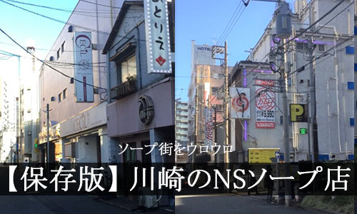 川崎のNS・NNできるソープランド15選！知る人ぞ知る最新情報を紹介！ - 風俗の友