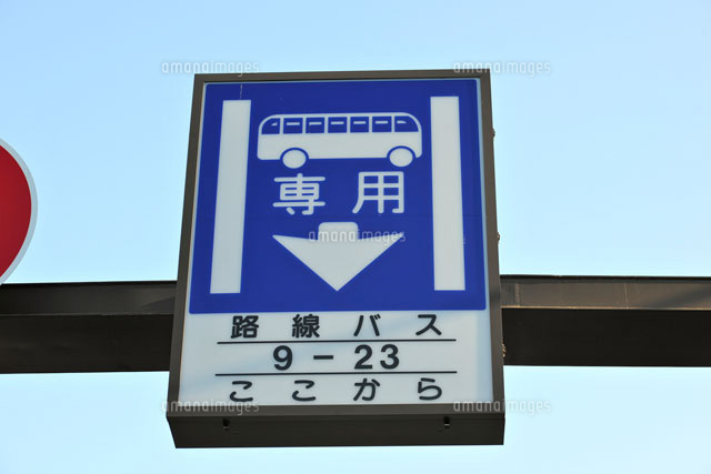 朝7時から9時までの「通勤帯2時間のみのバス専用レーン」の周知徹底による事故防止の相談メールをいただきました。福島市議会議員二階堂武文オフィシャルホームページ