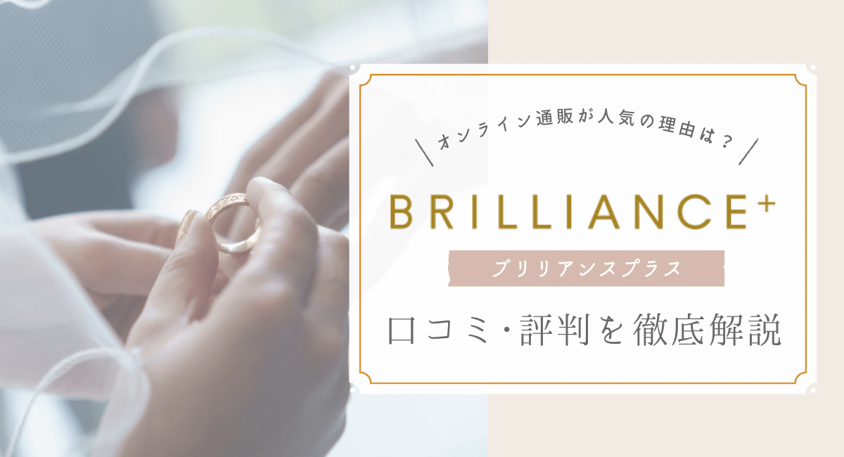 周りと被らない結婚・婚約指輪ブリリアンス・プラス取材レポ