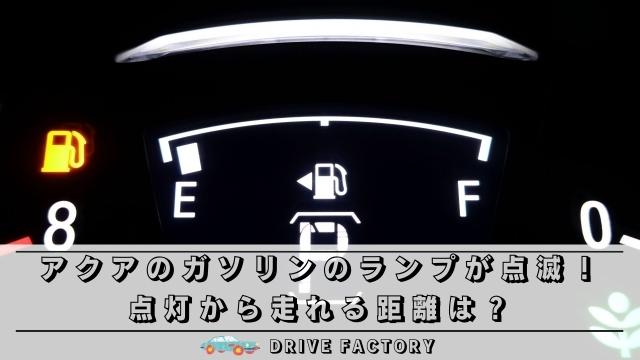 アクアの給油ランプの点灯タイミングと走行可能距離レティとドライブ