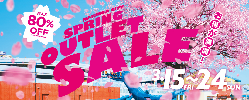 消費税10％目前！マリノアでお得な駆け込みセール開催東京バーゲンマニア