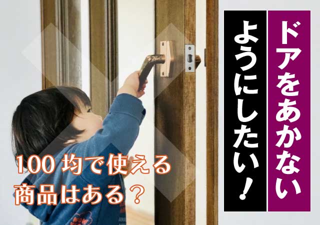 ドアノブを回してもドアが開かないひたちなか市東大島