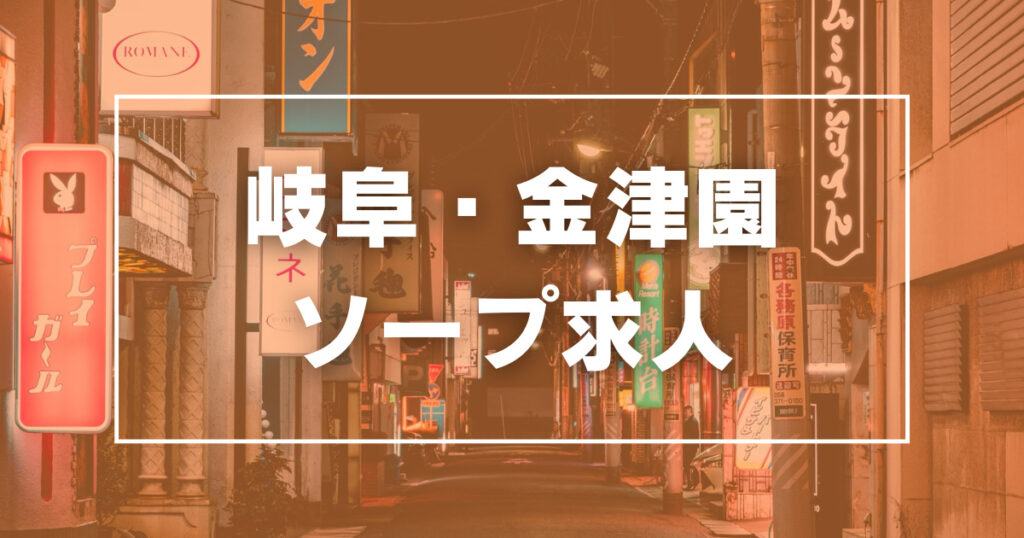 金津園の風俗求人をさがす｜【ガールズヘブン】で高収入バイト