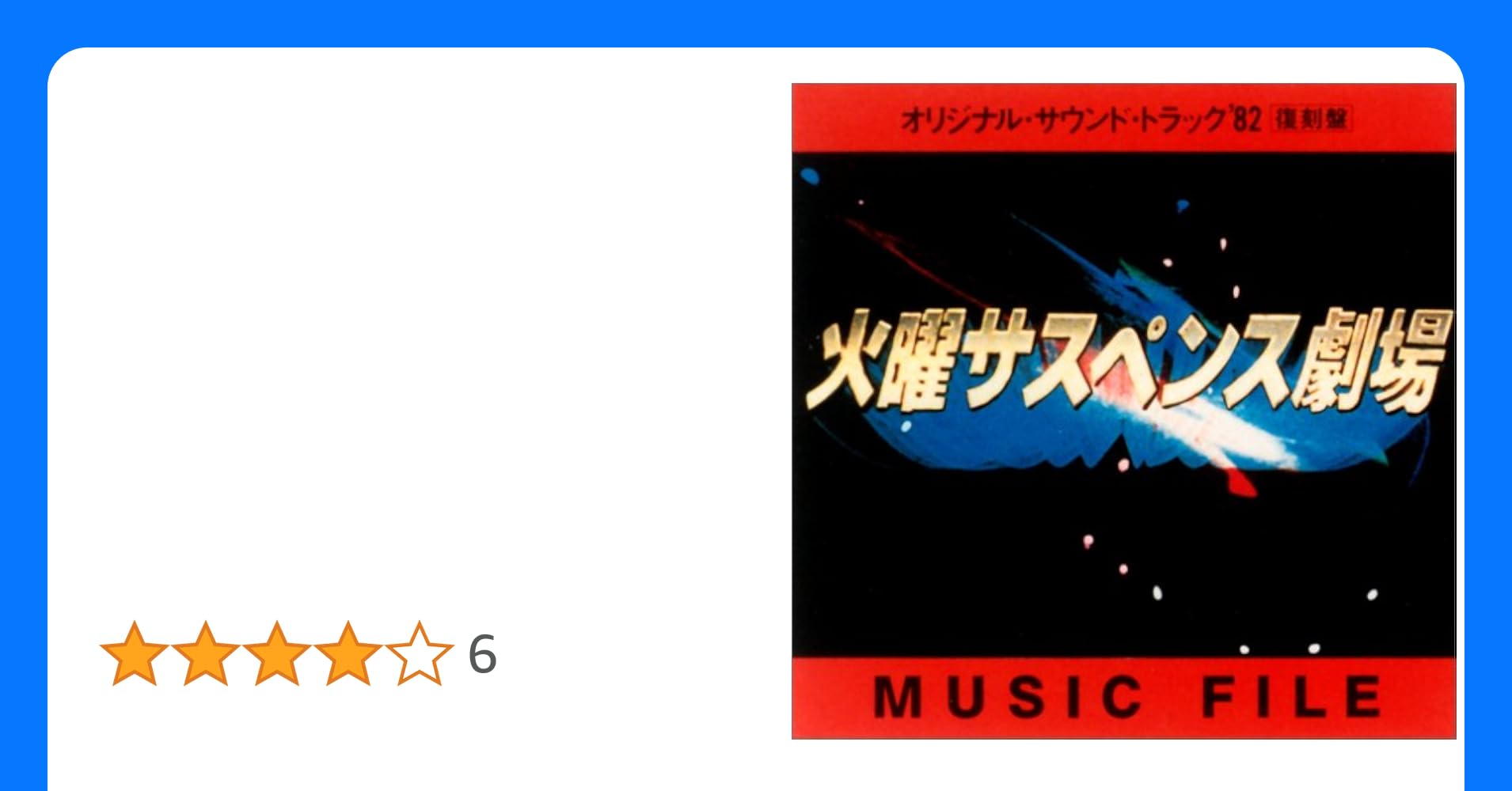 甘海老助が紹介する福井県坂井市「火サスの聖地」TBSラジオ