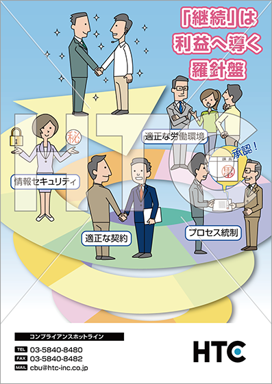 コンプライアンスポスターコンプライアンス、全力支援HTC・ハイテクノロジーコミュニケーションズ
