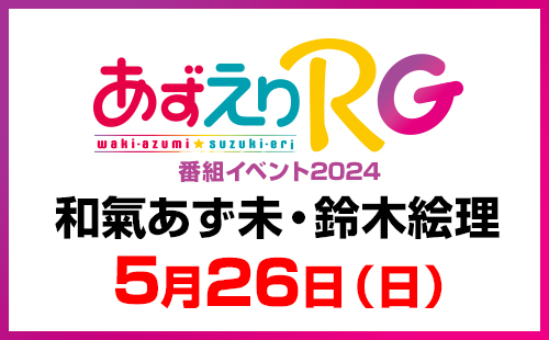 和氣あず未/鈴木絵里/鬼頭明里 直筆サイン入りシャツ「あずえりR & 鬼頭明里の