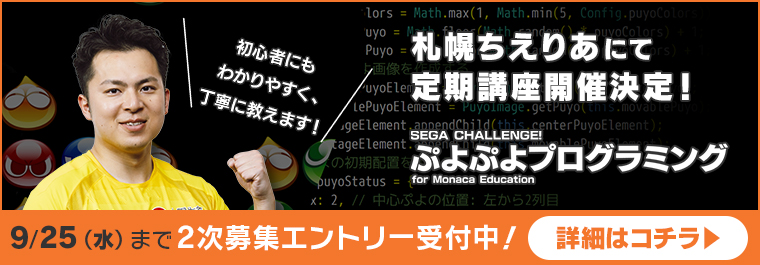 札幌市教育委員会とセガ、中学生向けプログラミング講座を開催、ぷよぷよプログラミングを活用し基本スキルの習得を目指す – /