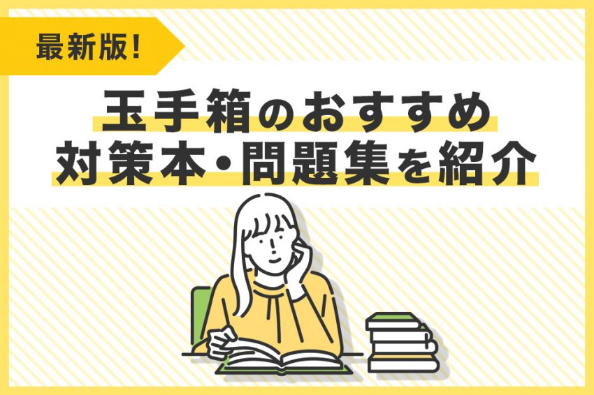 玉手箱対策はいらない？ 必見 1週間で身に付く対策アプリと本のおすすめを解説
