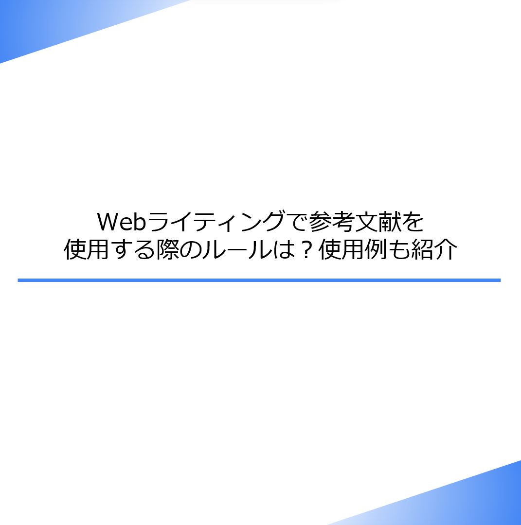 出典・引用・参考文献の書き方と必要性、ルール、意味の違いを解説 - 文章教室「文亭 ふみてい 」