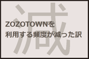 ZOZOTOWN「いつでも買い替え割」は状態悪いボロボロでも買い取ってもらえる！仕組みと査定基準について解説