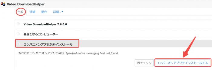 2025年最新 Video DownloadHelperがダウンロードできない時の対策
