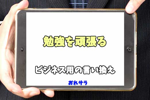 語彙力は“言い換え”のバリエーションで変わる！「すごい」「頑張ります」「本当に」の洗練された“言い換え”とは？ダ・ヴィンチWeb