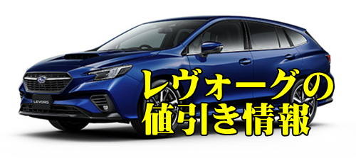スバル 新型フォレスター値引き交渉マニュアル2025年10月の値引き動向は？ - 株式会社アイディーインフォメーション