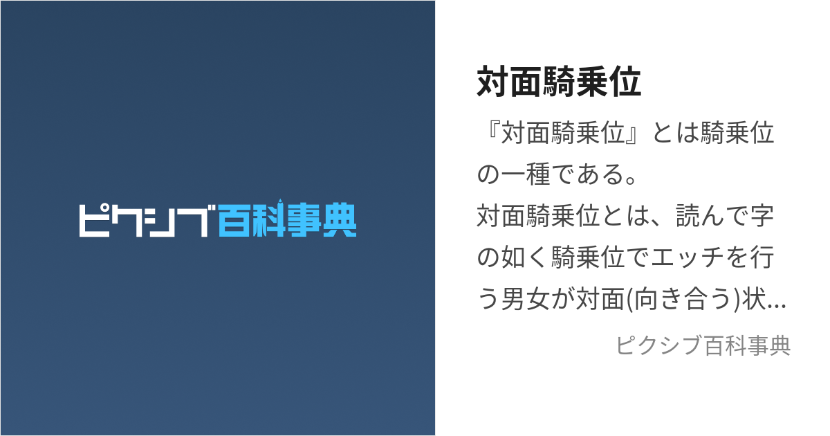 対面騎乗位 (たいめんきじょうい)とは【ピクシブ百科事典】