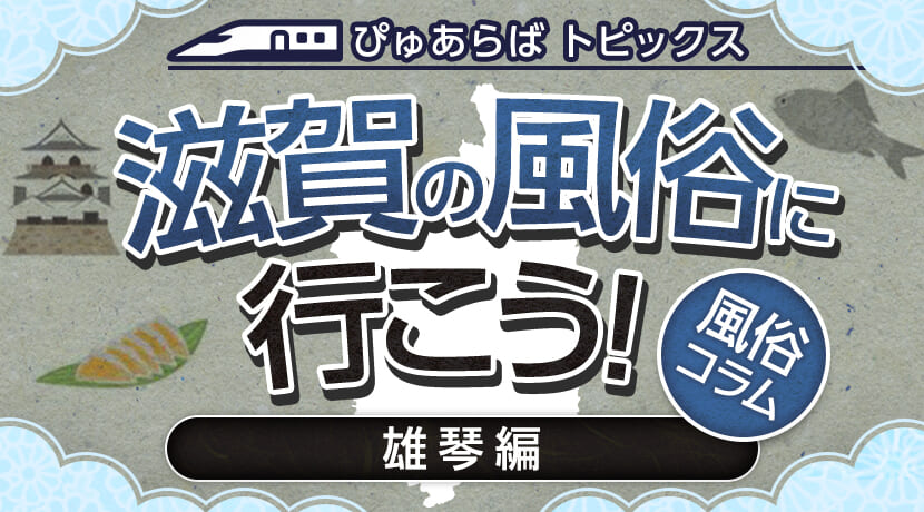 ちょっとHな大人のディズニーランド」滋賀県の“ナゾの歓楽街”「雄琴」には何がある？【これぞ男の夢の世界】 | 文春オンライン