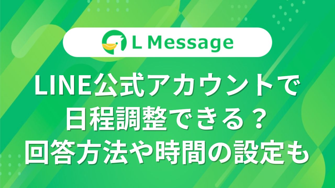 画像付き LINEの日程調整の方法とは？使い方や注意点も解説記事一覧採用DXブログ