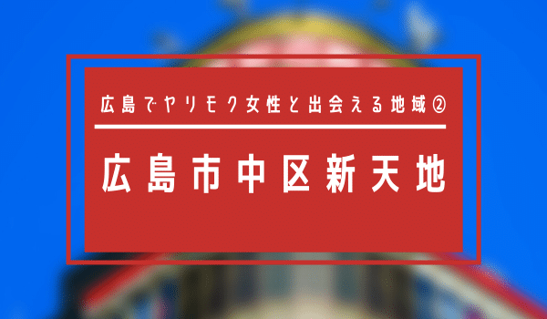 広島でママ活におすすめの方法を大公開！相場や募集時の方法を完全解説 | ラブフィード