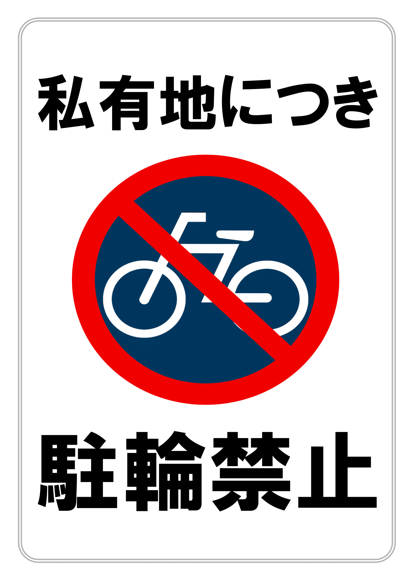 駐輪禁止の貼り紙フリー貼り紙のペラガミ.com