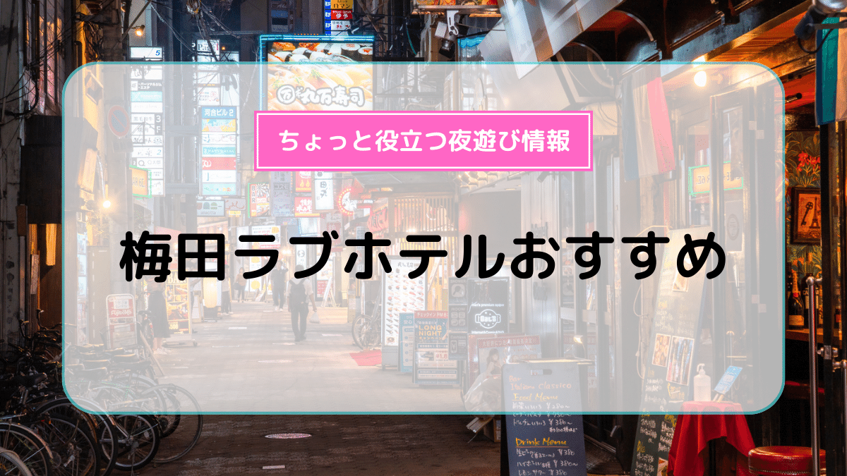 プロ厳選】大阪梅田エリアでおすすめのラブホ12選 - ラブホコラム |