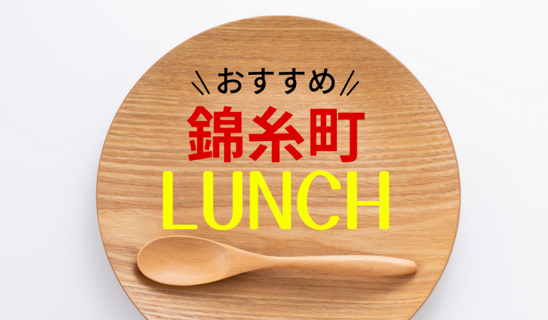 錦糸町500円ランチ - 焼肉が500円で食べれるとは！