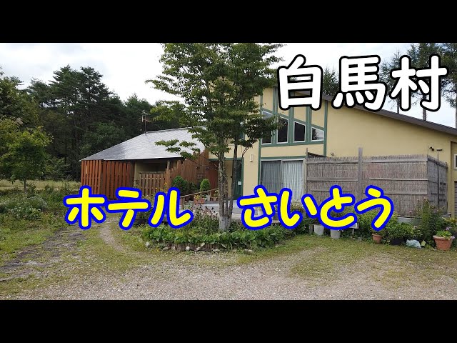 来てよかった…-長野県白馬村：「ホテル さいとう」 - よっちんのフォト日記