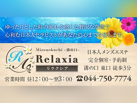 Relaxia～リラクシア | 溝の口駅より徒歩3分のメンズエステ 【リフナビ®