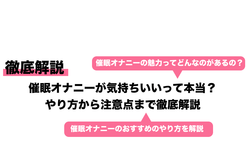 催眠オナニー」って何？初心者が押さえておきたい基礎知識まとめ｜エステの達人マガジン