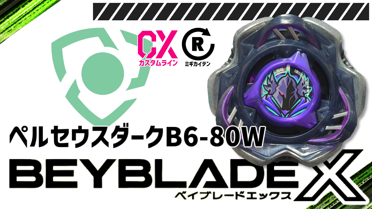 暗黒騎士 ペルセウスダークB6-80W - BEYBLADE X