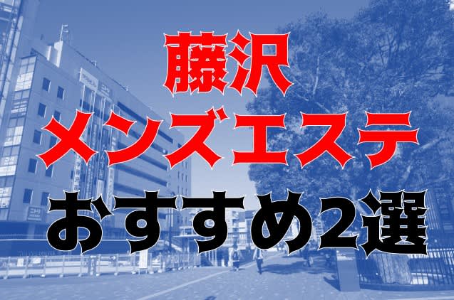 湘南の】JR藤沢駅近くにあるズタボロバラック赤線ゲート「飲食朋友会」とその旧辰巳町周辺。【DEEPスポット】（4） – 全国裏探訪