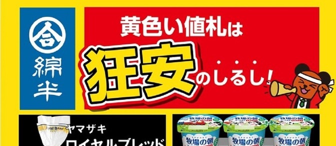 綿半スーパーセンター 諏訪店の最新チラシ・店舗情報無料で見られるShufoo! シュフー