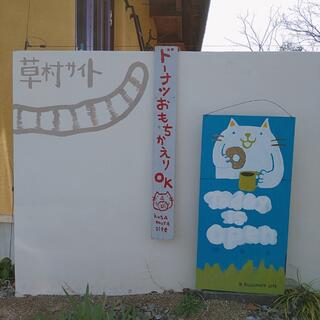 クチコミ : 草村サイト - 北葛城郡上牧町下牧 ドーナツ店Yahoo!マップ