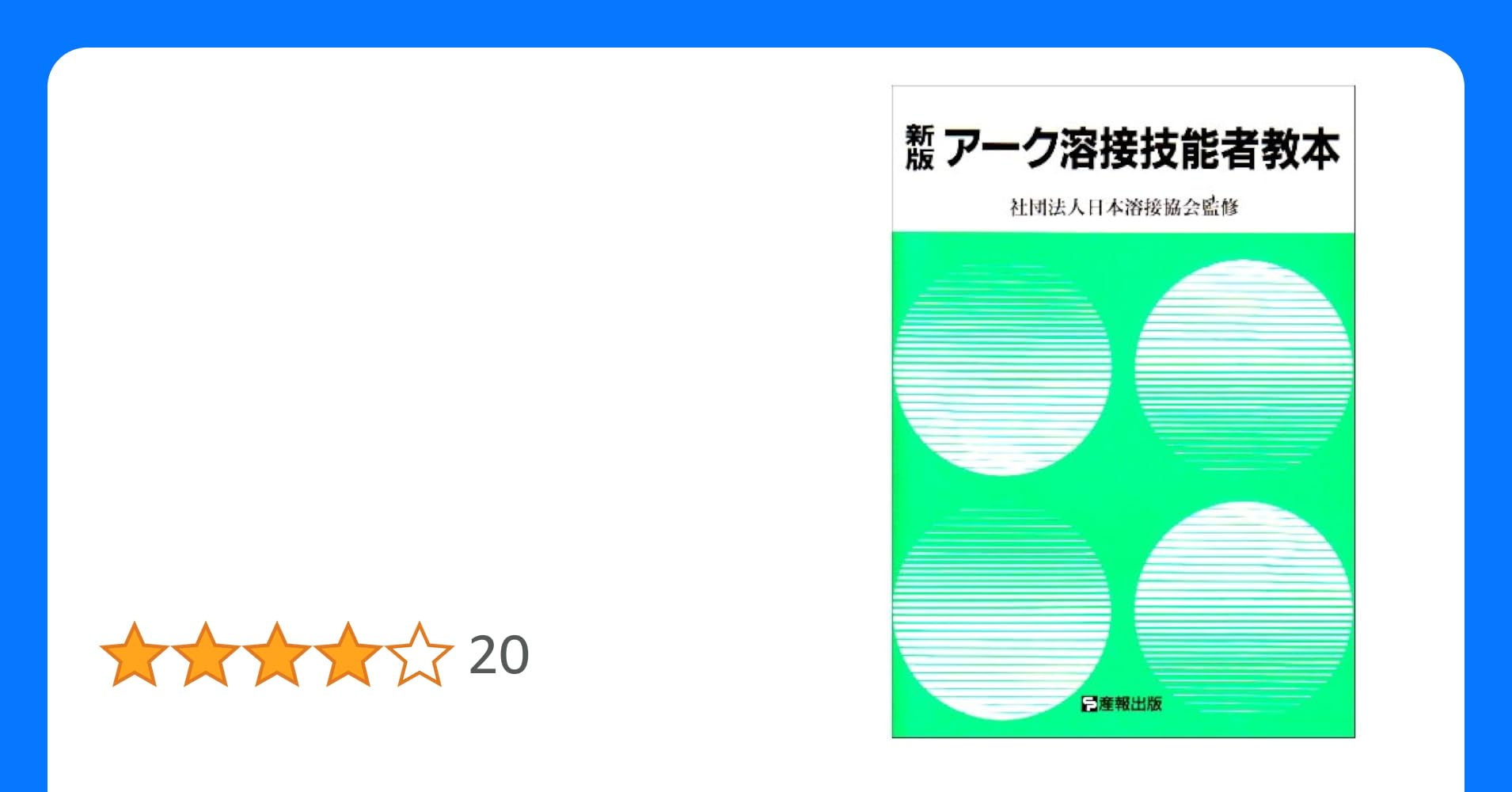 金属アーク溶接等作業主任者限定技能講習東京技能講習協会