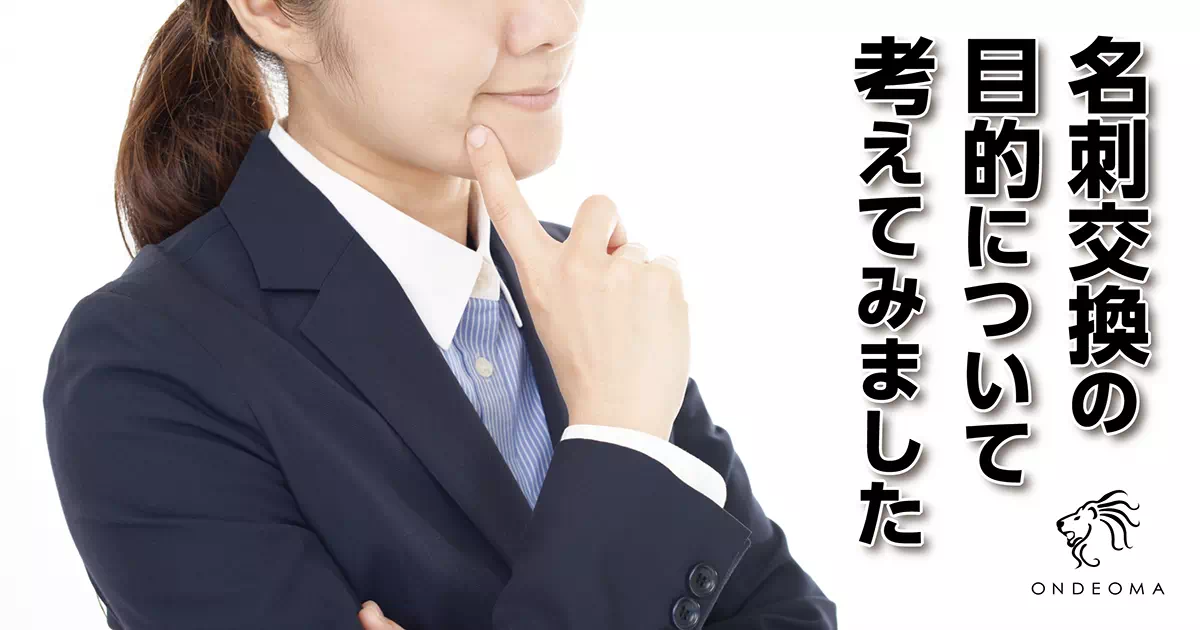 意外と知られていない？！印象に残りやすい名刺についてそれ販ブログSPinno
